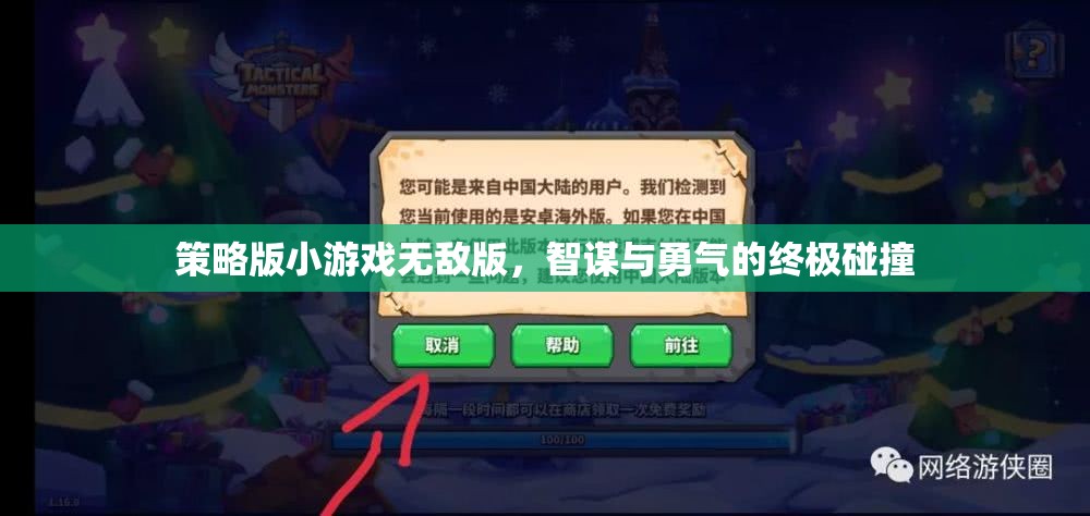 智勇對(duì)決，策略版小游戲無敵版