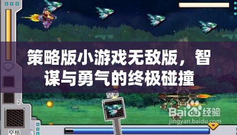 智勇對(duì)決，策略版小游戲無敵版