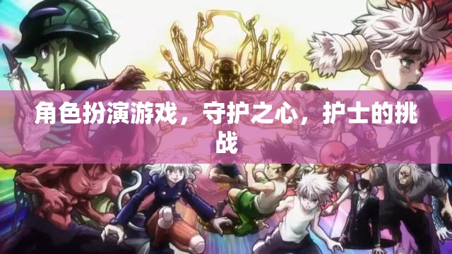 守護之心，護士在角色扮演游戲中的挑戰(zhàn)