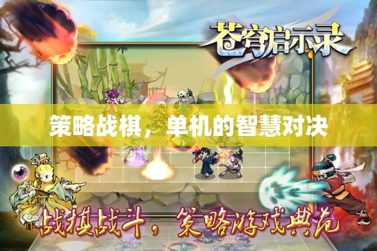 單機(jī)智慧對(duì)決，策略戰(zhàn)棋的深度挑戰(zhàn)