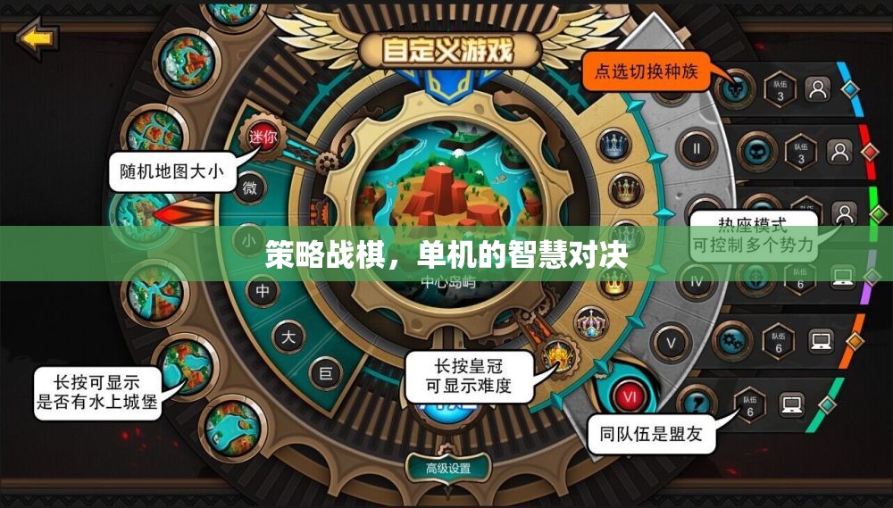 單機(jī)智慧對(duì)決，策略戰(zhàn)棋的深度挑戰(zhàn)