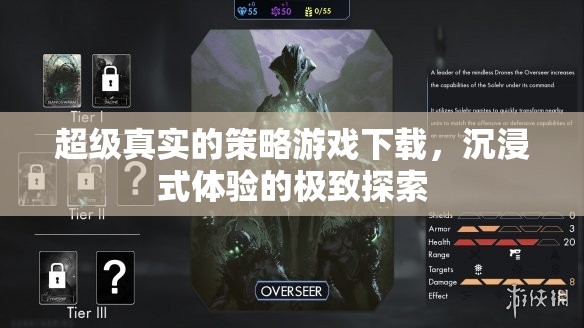 沉浸式策略盛宴，探索超級真實游戲下載的極致體驗