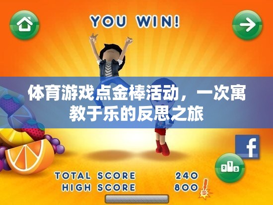 點金棒活動，寓教于樂的體育游戲反思之旅