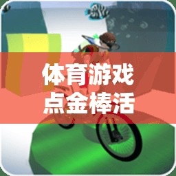 點金棒活動，寓教于樂的體育游戲反思之旅