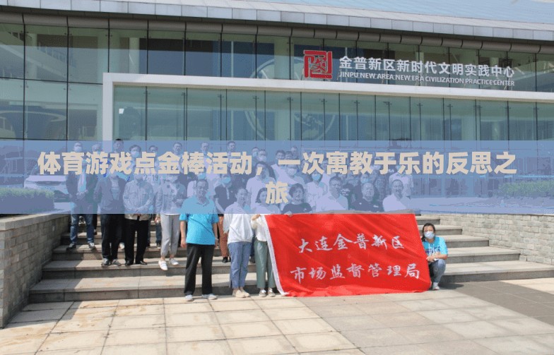 點金棒活動，寓教于樂的體育游戲反思之旅