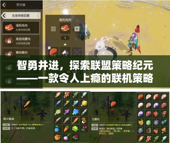 智勇并進(jìn)，探索聯(lián)盟策略紀(jì)元的聯(lián)機(jī)策略養(yǎng)成游戲之旅