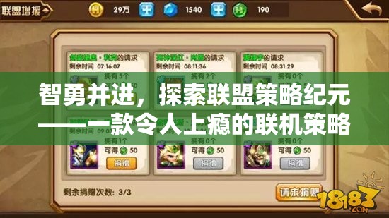 智勇并進(jìn)，探索聯(lián)盟策略紀(jì)元的聯(lián)機(jī)策略養(yǎng)成游戲之旅