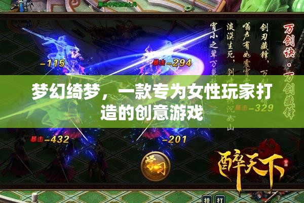 夢幻綺夢，專為女性玩家打造的創(chuàng)意游戲之旅