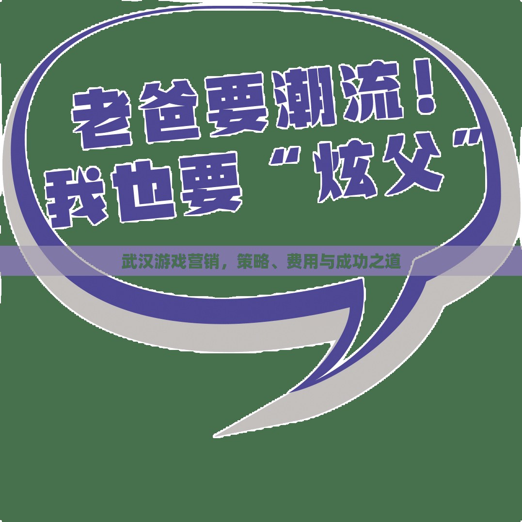 武漢游戲營銷，策略、費(fèi)用與成功秘訣