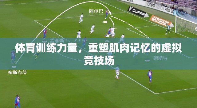 重塑肌肉記憶，虛擬競技場中的體育訓(xùn)練力量