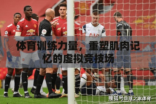 重塑肌肉記憶，虛擬競技場中的體育訓(xùn)練力量