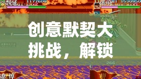 解鎖團(tuán)隊(duì)靈魂，創(chuàng)意默契大挑戰(zhàn)的奇妙之旅