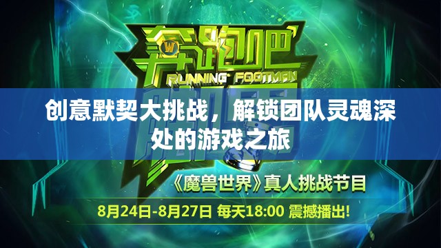 解鎖團(tuán)隊(duì)靈魂，創(chuàng)意默契大挑戰(zhàn)的奇妙之旅