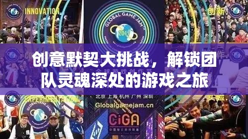解鎖團(tuán)隊(duì)靈魂，創(chuàng)意默契大挑戰(zhàn)的奇妙之旅