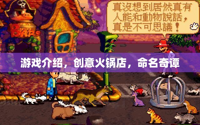 創(chuàng)意火鍋店，命名奇譚的獨特游戲體驗  第3張