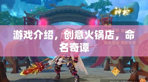 創(chuàng)意火鍋店，命名奇譚的獨特游戲體驗  第2張
