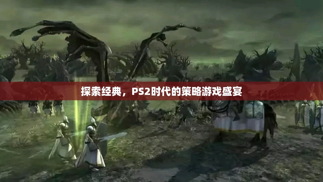 重溫經(jīng)典，PS2時(shí)代的策略游戲盛宴