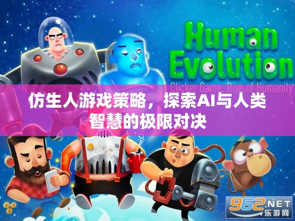 仿生人游戲策略，探索AI與人類智慧的極限對(duì)決
