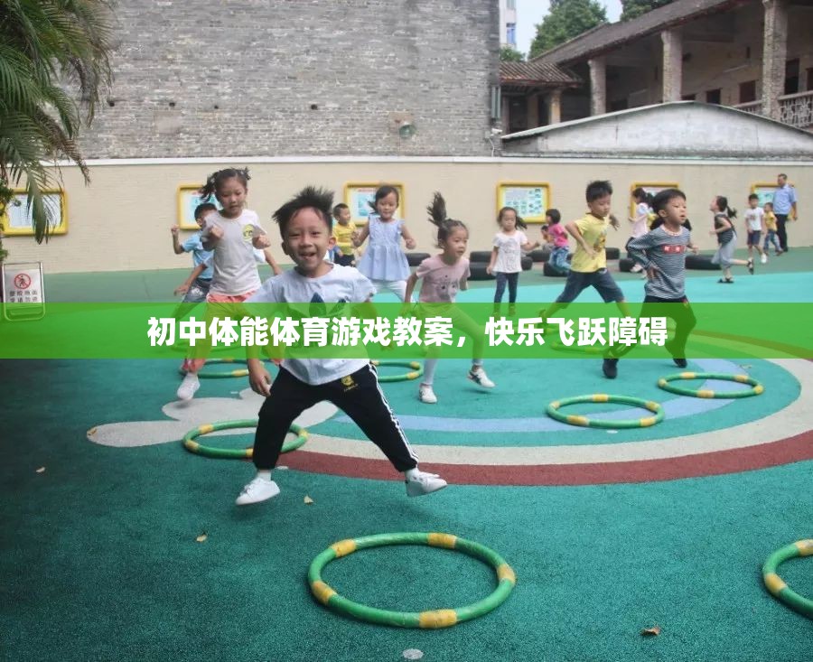 初中體能體育游戲教案，快樂(lè)飛躍障礙
