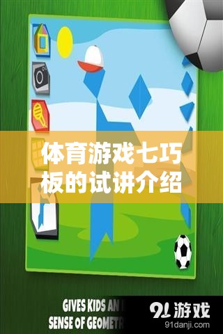 七巧板，解鎖體育游戲新體驗的試講介紹