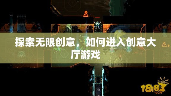 解鎖無(wú)限創(chuàng)意，探索進(jìn)入創(chuàng)意大廳游戲的途徑