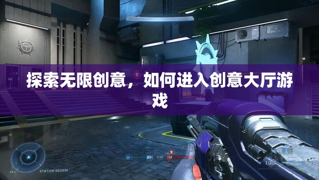 解鎖無(wú)限創(chuàng)意，探索進(jìn)入創(chuàng)意大廳游戲的途徑