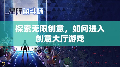 解鎖無(wú)限創(chuàng)意，探索進(jìn)入創(chuàng)意大廳游戲的途徑