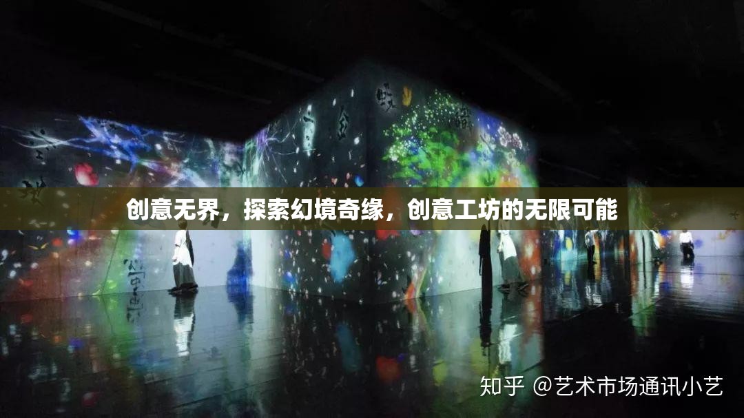 創(chuàng)意工坊，探索幻境奇緣，解鎖無限可能