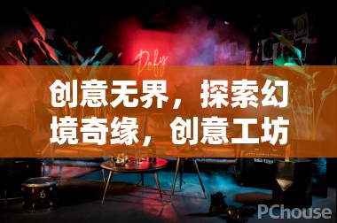 創(chuàng)意無界，探索幻境奇緣，創(chuàng)意工坊的無限可能