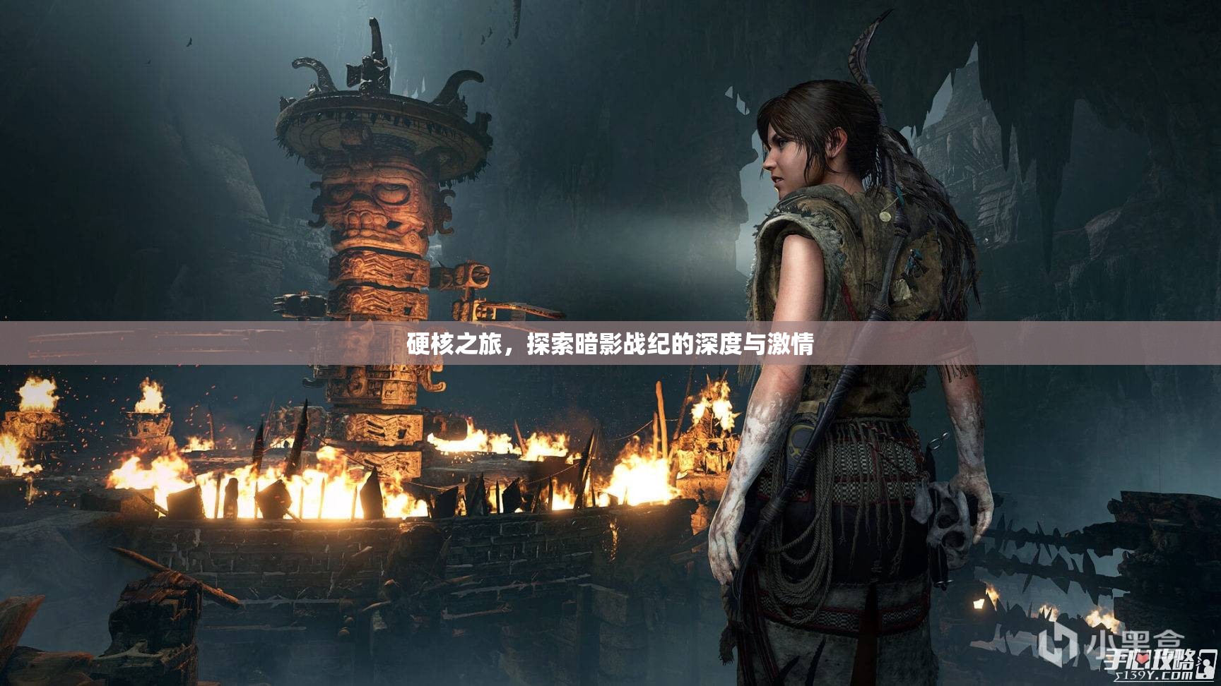 暗影戰(zhàn)紀(jì)，硬核之旅的深度與激情探索