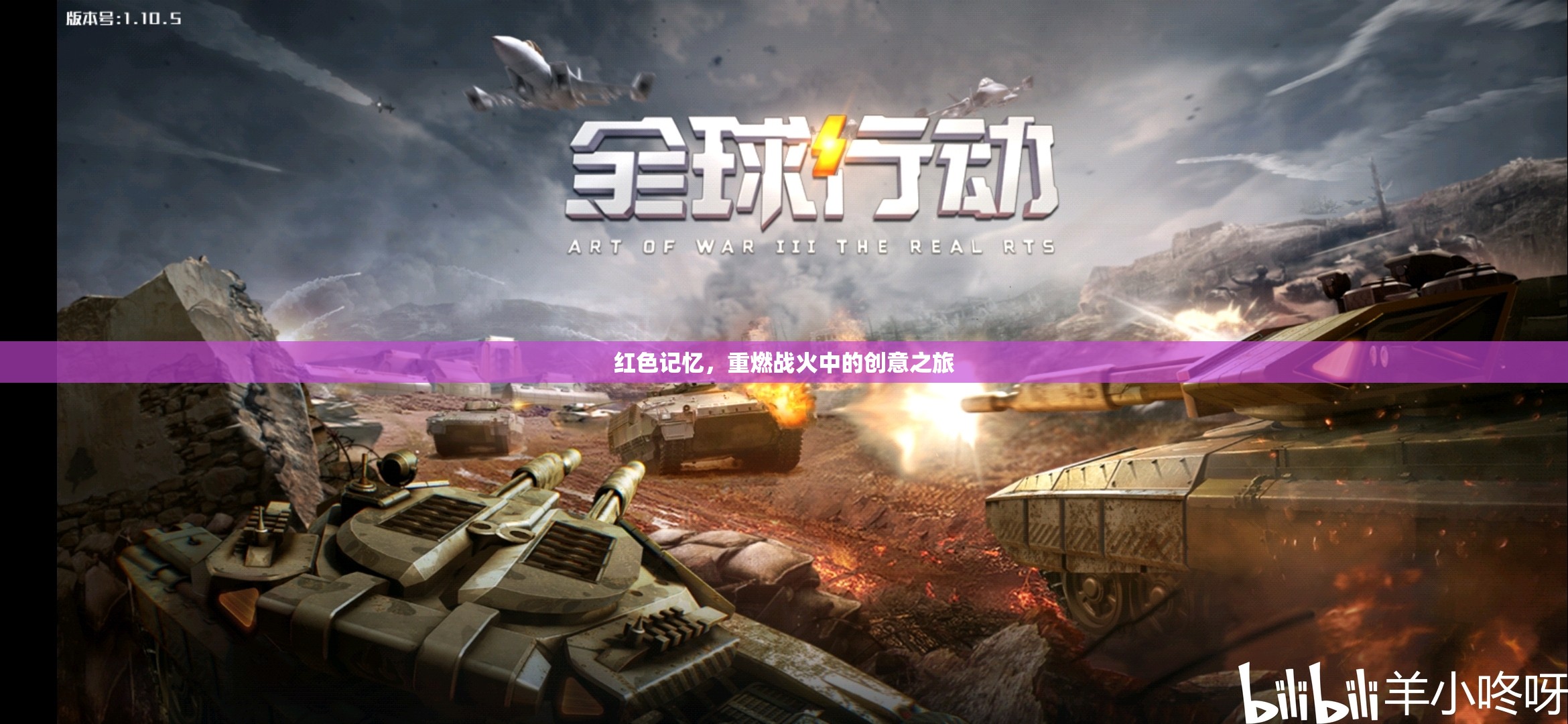 紅色記憶，重燃戰(zhàn)火中的創(chuàng)意探索之旅