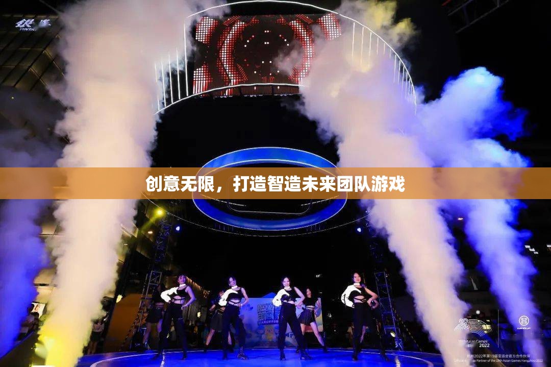 智造未來，創(chuàng)意無限團隊游戲挑戰(zhàn)