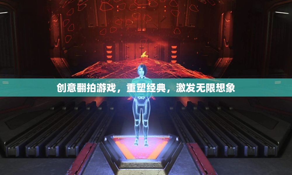 重塑經(jīng)典，創(chuàng)意翻拍游戲激發(fā)無限想象