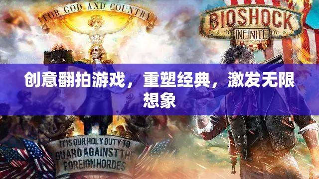 重塑經(jīng)典，創(chuàng)意翻拍游戲激發(fā)無限想象