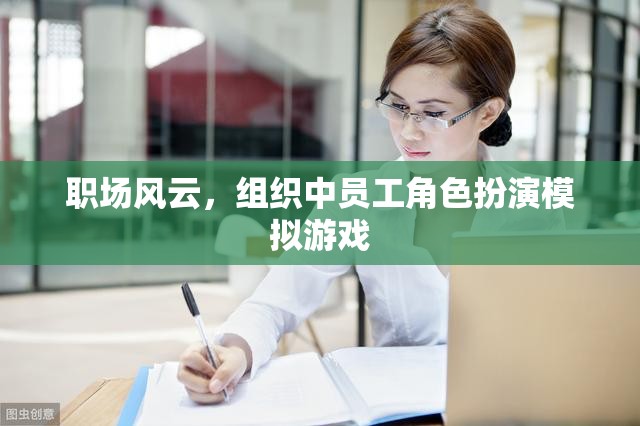 職場風云，組織中員工角色扮演模擬游戲
