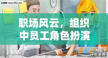 職場風云，組織中員工角色扮演模擬游戲