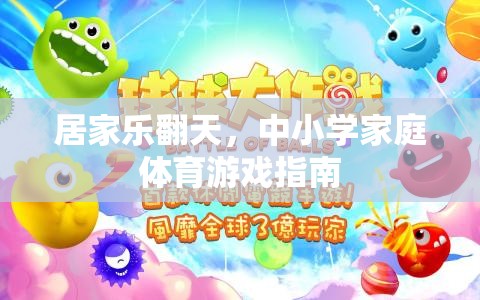 居家樂翻天，中小學(xué)家庭體育游戲指南