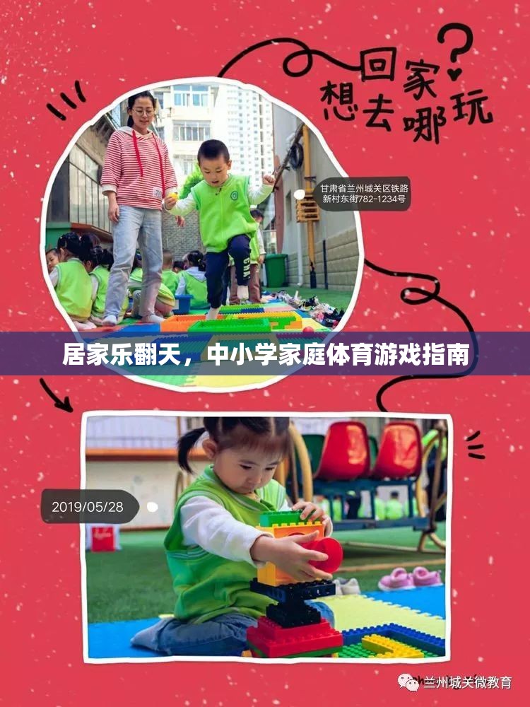 居家樂翻天，中小學(xué)家庭體育游戲指南