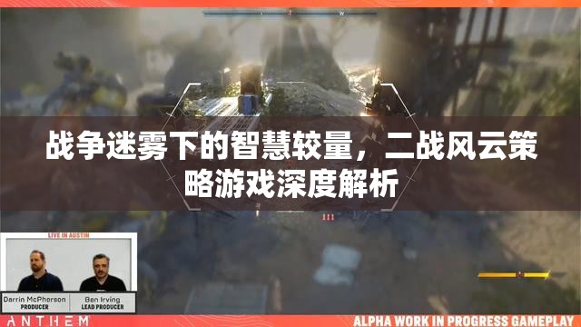 二戰(zhàn)風云策略游戲，戰(zhàn)爭迷霧下的智慧較量深度解析