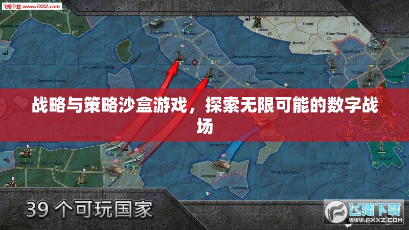 數(shù)字戰(zhàn)場(chǎng)，探索無限可能的戰(zhàn)略與策略沙盒游戲