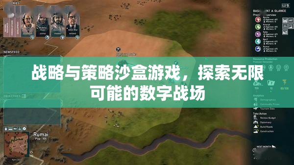 數(shù)字戰(zhàn)場(chǎng)，探索無限可能的戰(zhàn)略與策略沙盒游戲