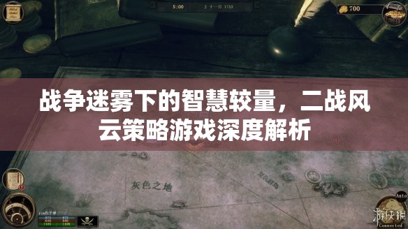 二戰(zhàn)風云策略游戲，戰(zhàn)爭迷霧下的智慧較量深度解析