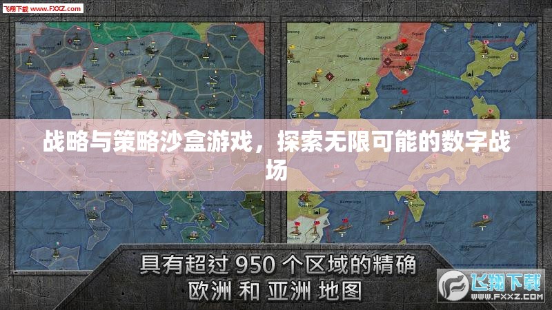 數(shù)字戰(zhàn)場(chǎng)，探索無限可能的戰(zhàn)略與策略沙盒游戲