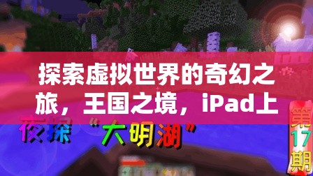iPad新紀元，探索王國之境的奇幻角色扮演之旅