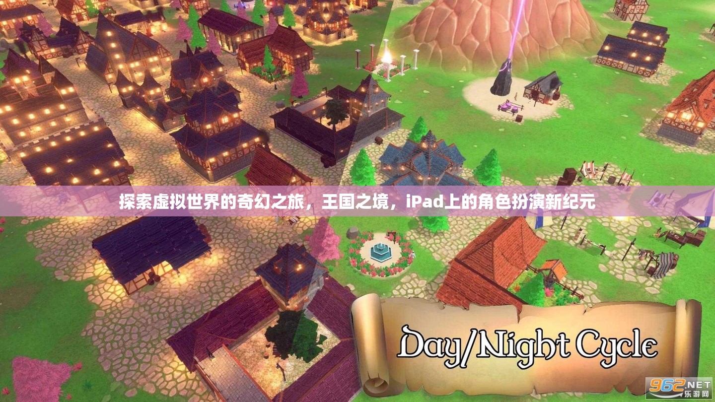 iPad新紀元，探索王國之境的奇幻角色扮演之旅