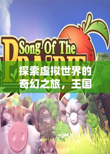 iPad新紀元，探索王國之境的奇幻角色扮演之旅