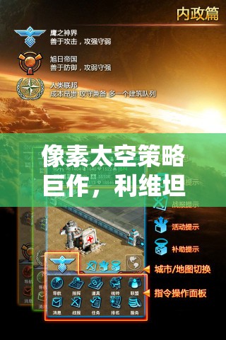 利維坦，像素太空策略的星際征途
