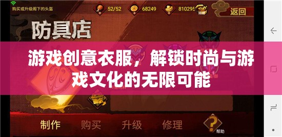 游戲創(chuàng)意衣服，解鎖時尚與游戲文化的無限可能