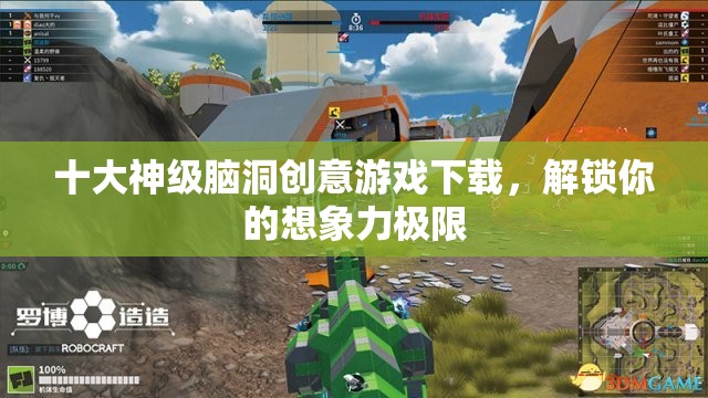 解鎖想象力極限，十大神級(jí)腦洞創(chuàng)意游戲下載