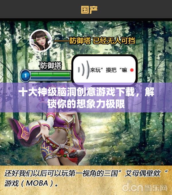 十大神級(jí)腦洞創(chuàng)意游戲下載，解鎖你的想象力極限